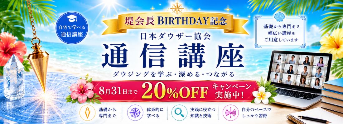 ダウジング通信講座20%OFFキャンペーン