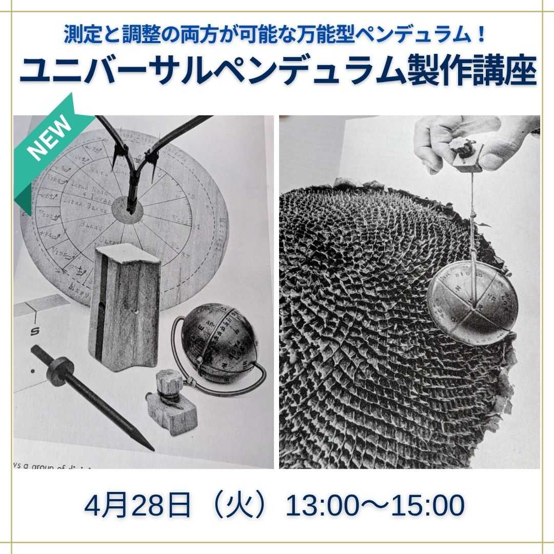 ユニバーサルペンデュラム製作講座
