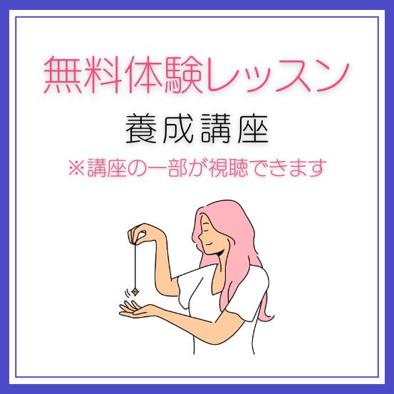 無料体験レッスン「養成講座」