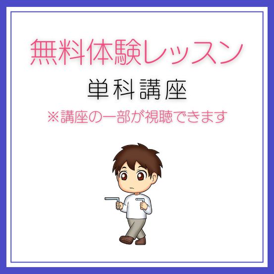 無料体験レッスン「単科講座」