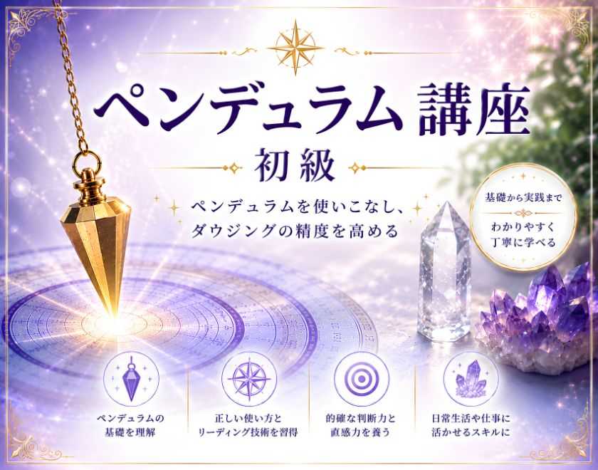 ペンデュラム講座