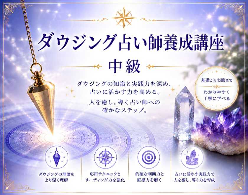 ダウジング占い師養成講座