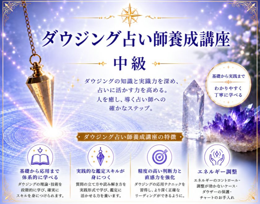ダウジング占い師養成講座