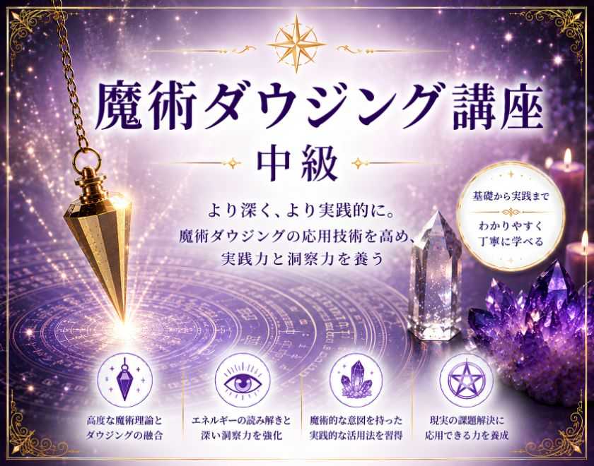 魔術ダウジング講座