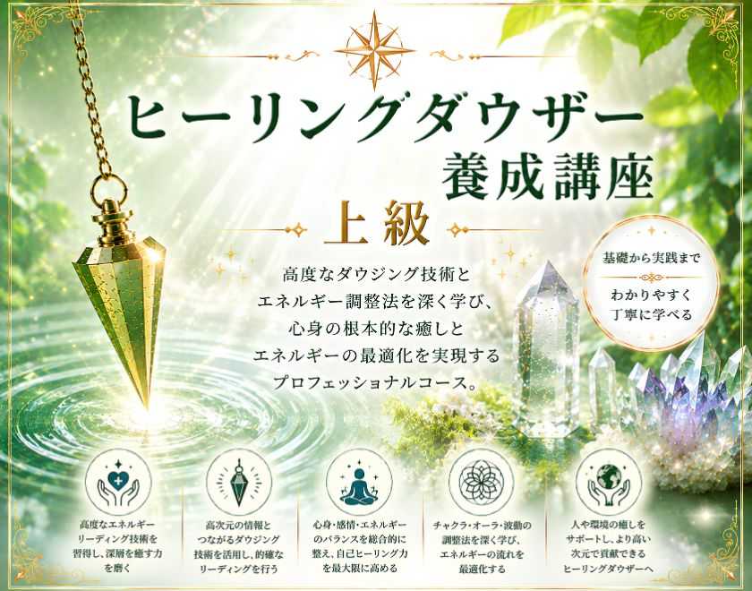 ヒーリングダウザー養成コース