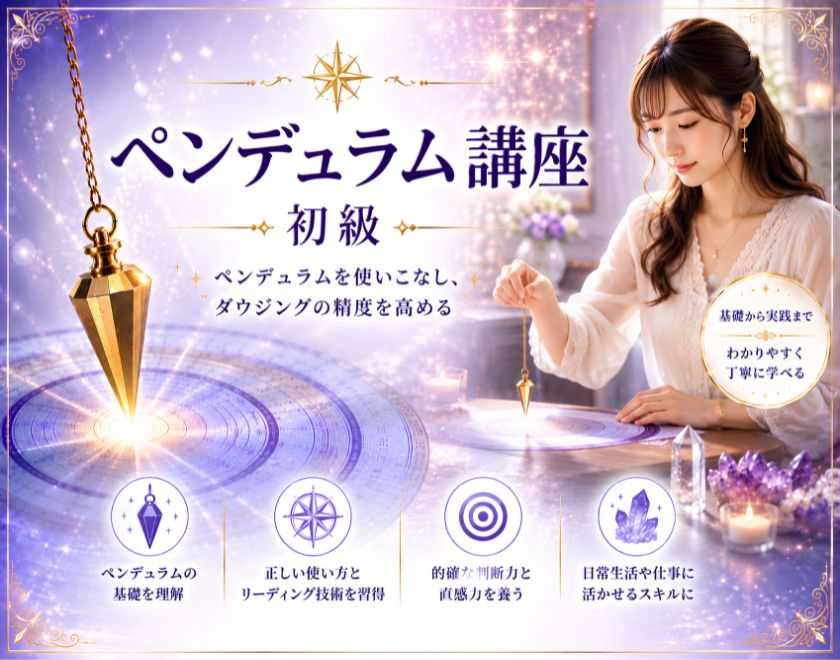 ペンデュラム講座