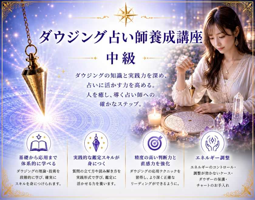 ダウジング占い師養成講座