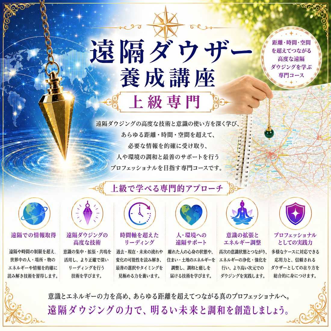 遠隔ダウザー養成講座