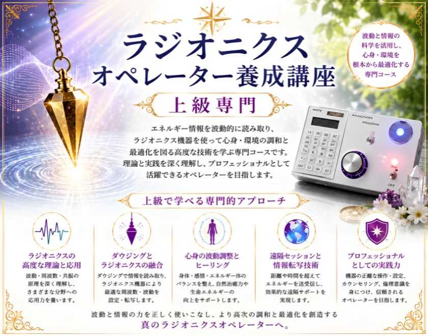 ラジオニクスオペレーター養成講座