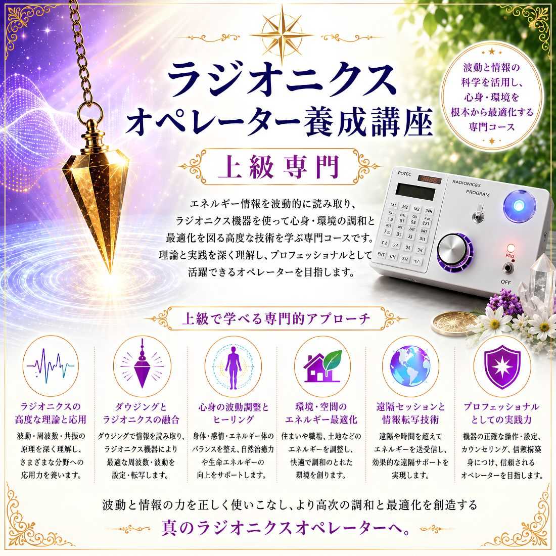 ラジオニクスオペレーター養成講座