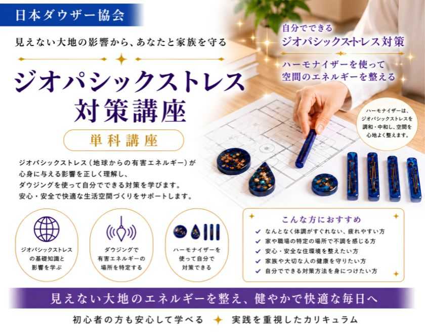 ジオパシックストレス