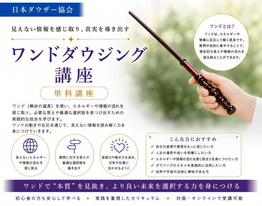 Wandダウジング講座