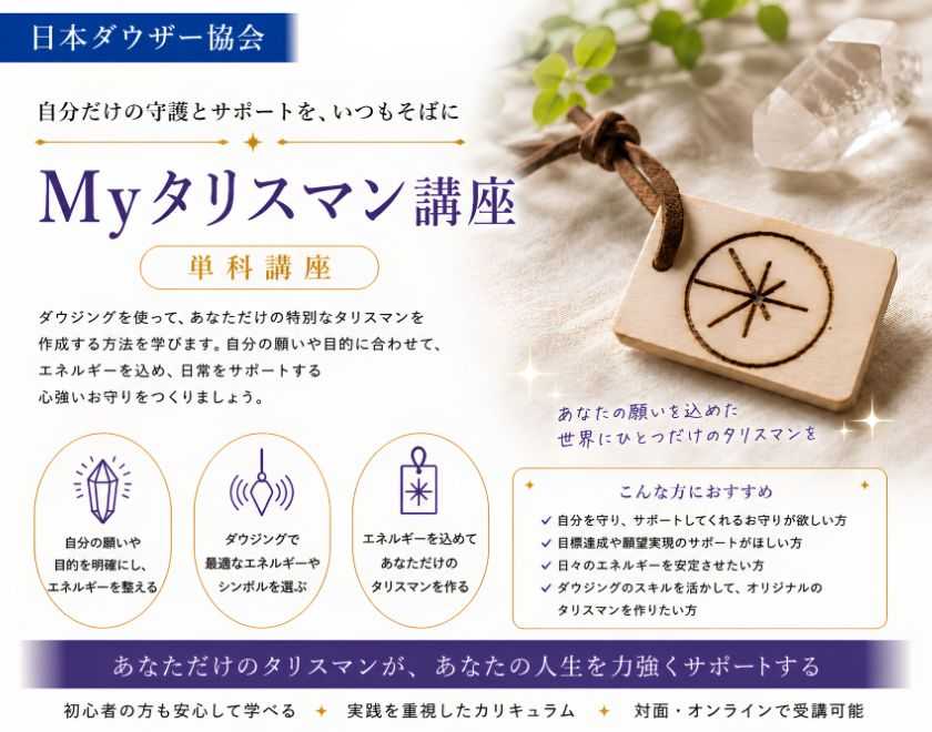 Myタリスマン講座