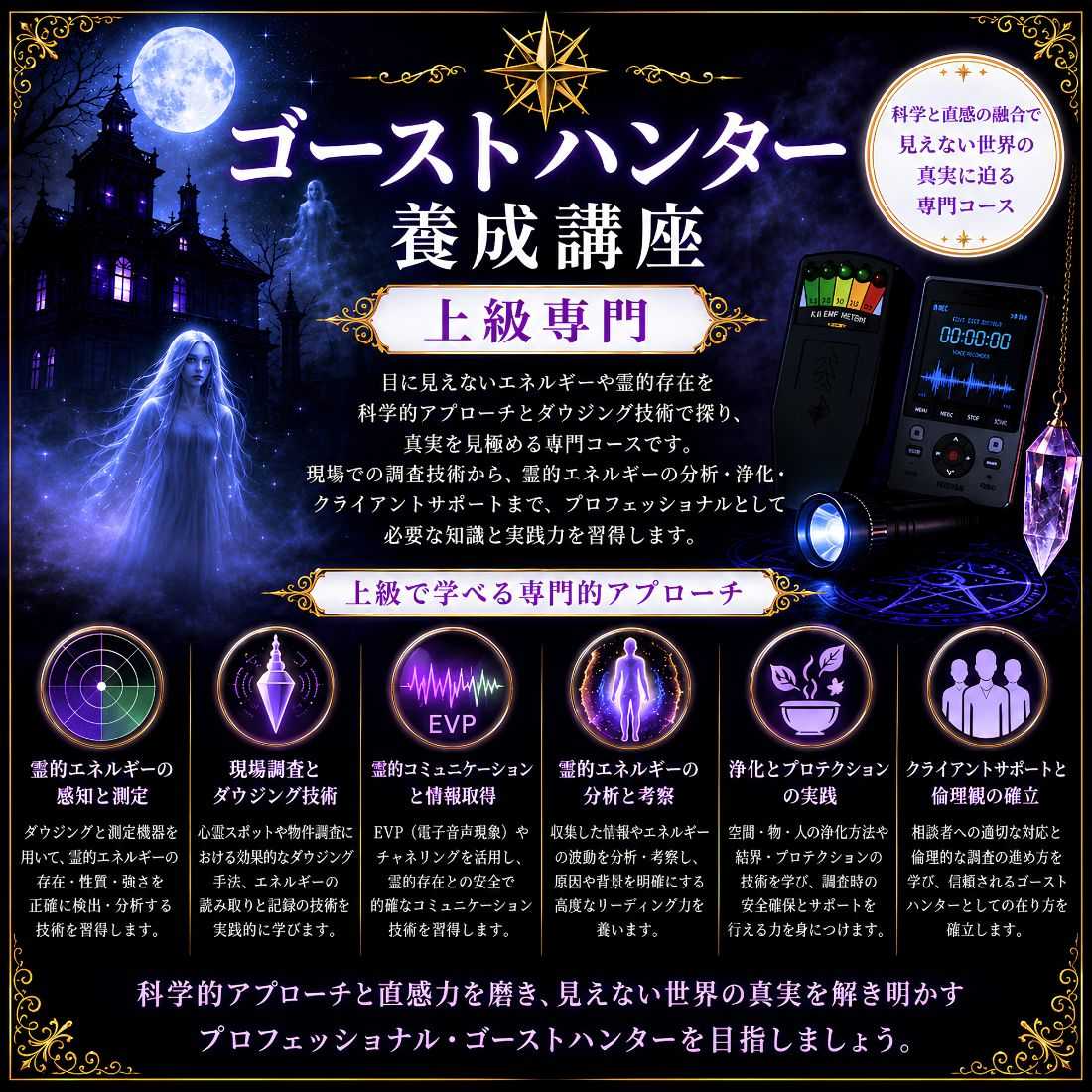 ゴーストハンター養成講座