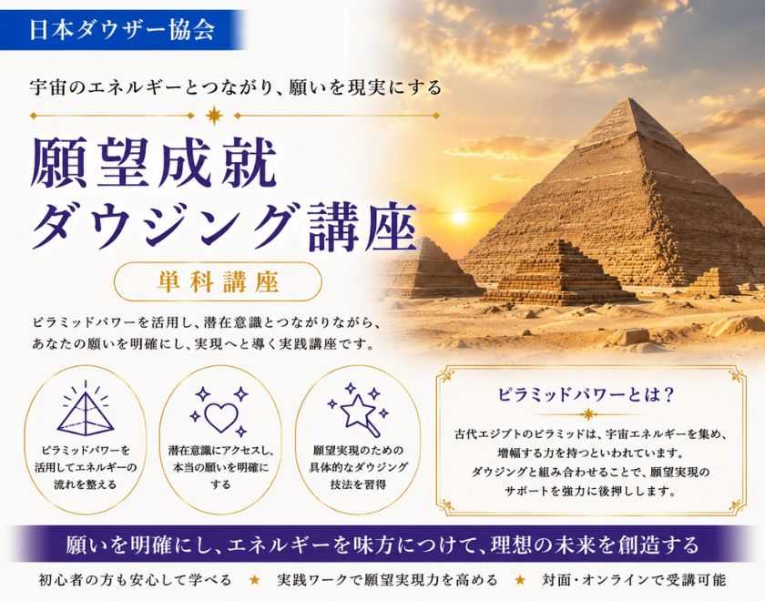 願望成就ダウジング講座