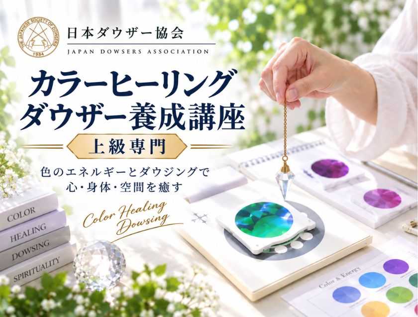カラーヒーリングダウザー養成講座