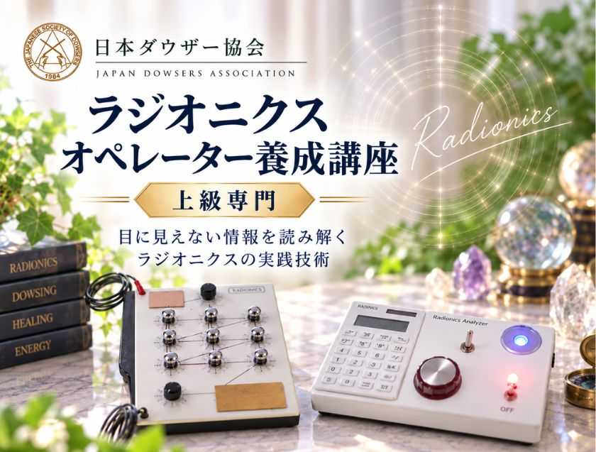 ラジオニクスオペレーター養成講座