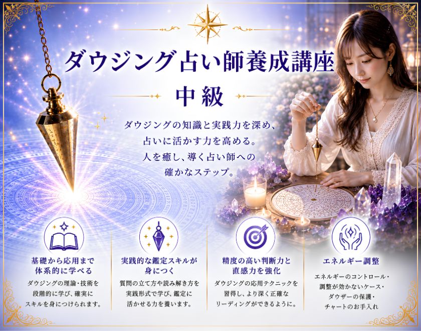 ダウジング占い師養成講座
