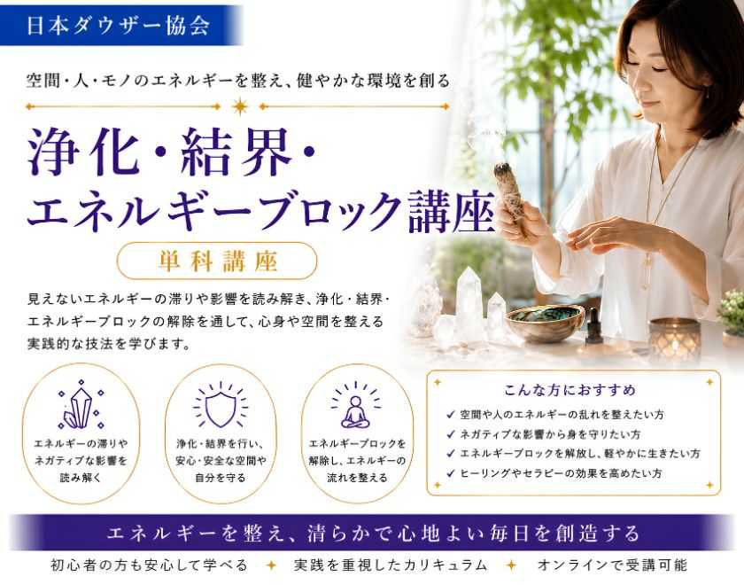 浄化・結界・エネルギーブロック講座