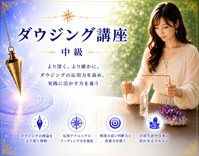ダウジング講座