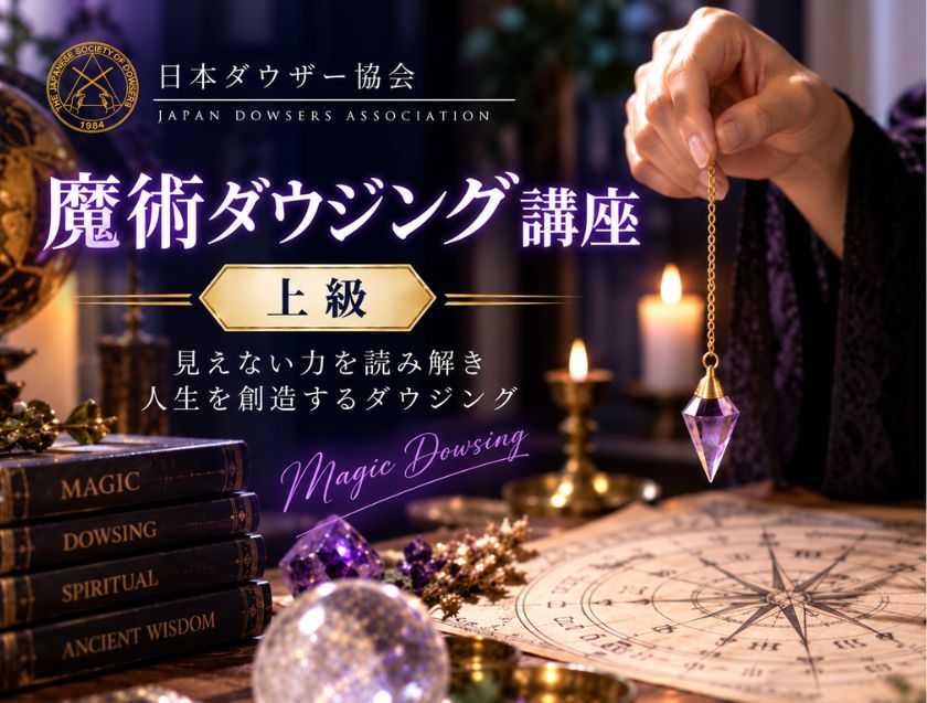 魔術ダウジング講座