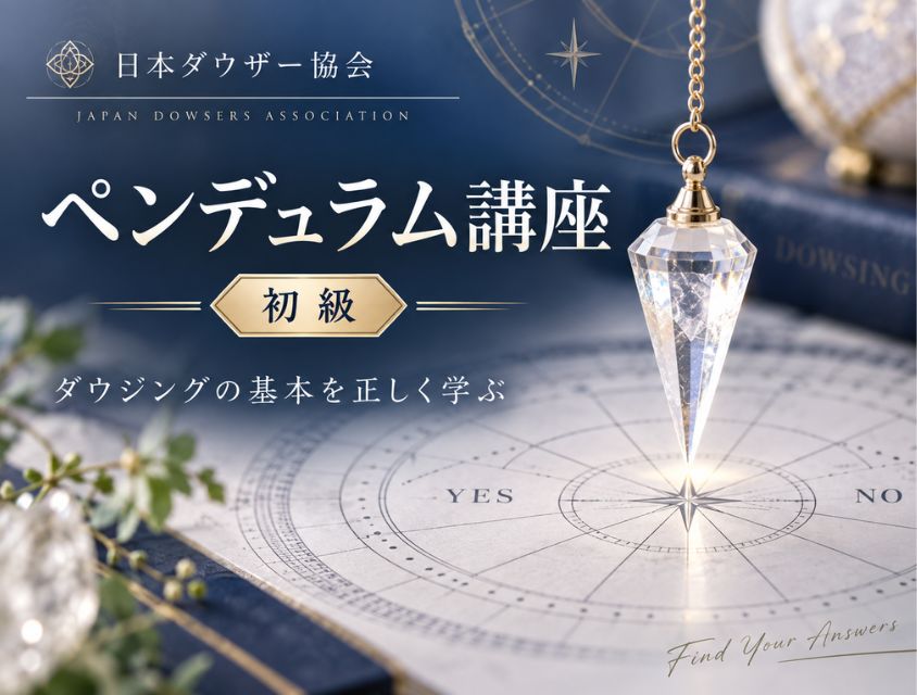 ペンデュラム講座