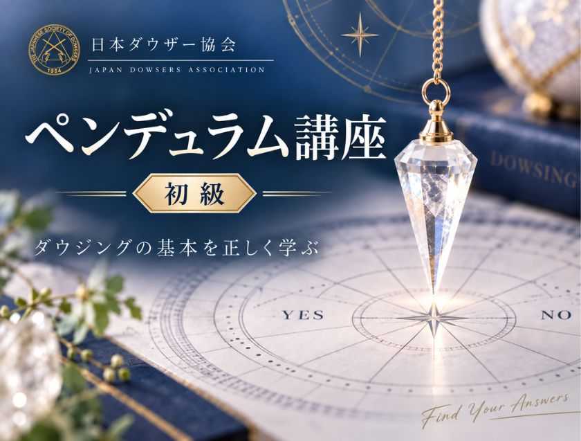 ペンデュラム講座