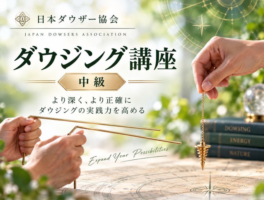 ダウジング講座