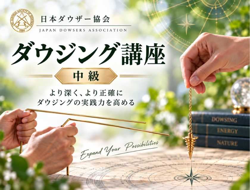 ダウジング講座