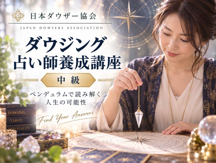 ダウジング占い師養成講座
