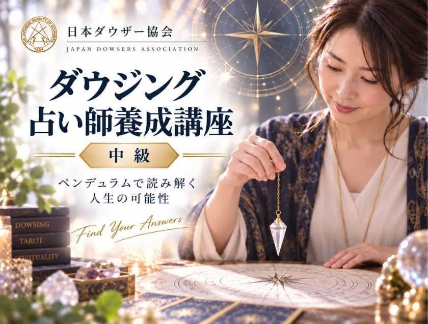 ダウジング占い師養成講座