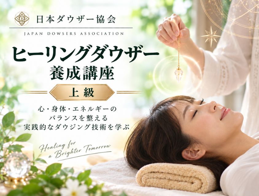 ヒーリングダウザー養成講座