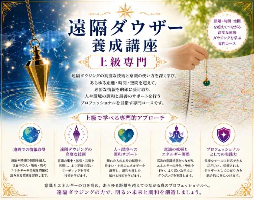 遠隔ダウザー養成講座
