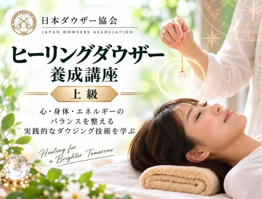 ヒーリングダウザー養成講座