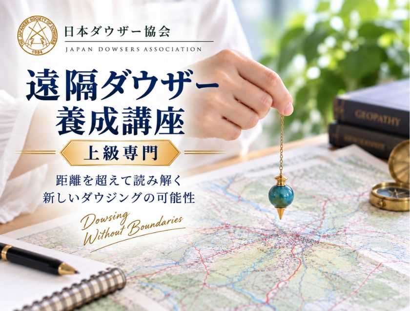遠隔ダウザー養成講座