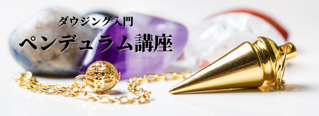 ペンデュラムWeb講座