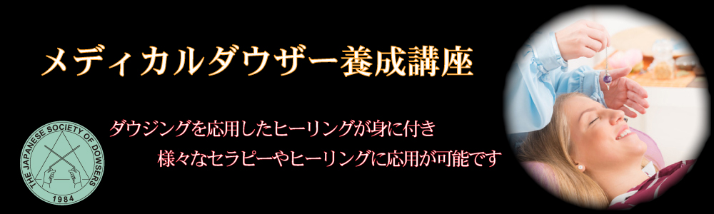 メディカルダウジング
