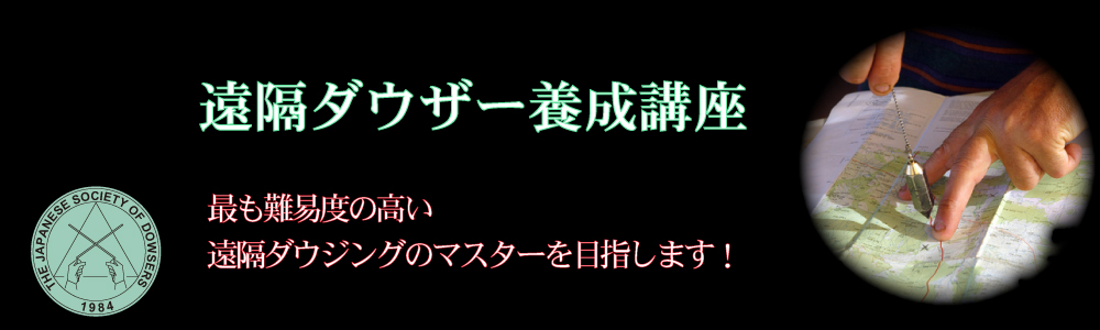 遠隔ダウザー養成講座