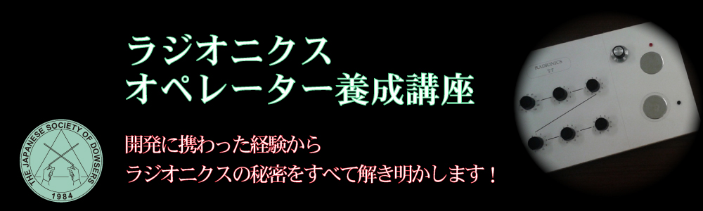 ラジオニクスオペレーター養成講座