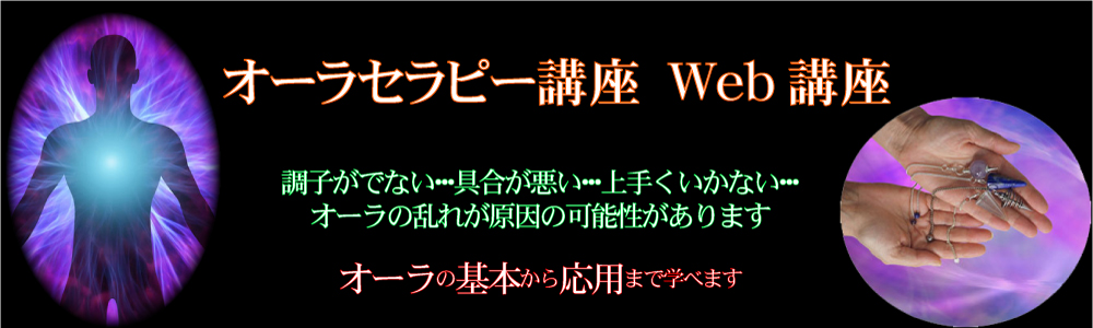 オーラセラピー講座