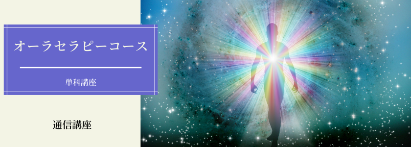 オーラセラピー講座
