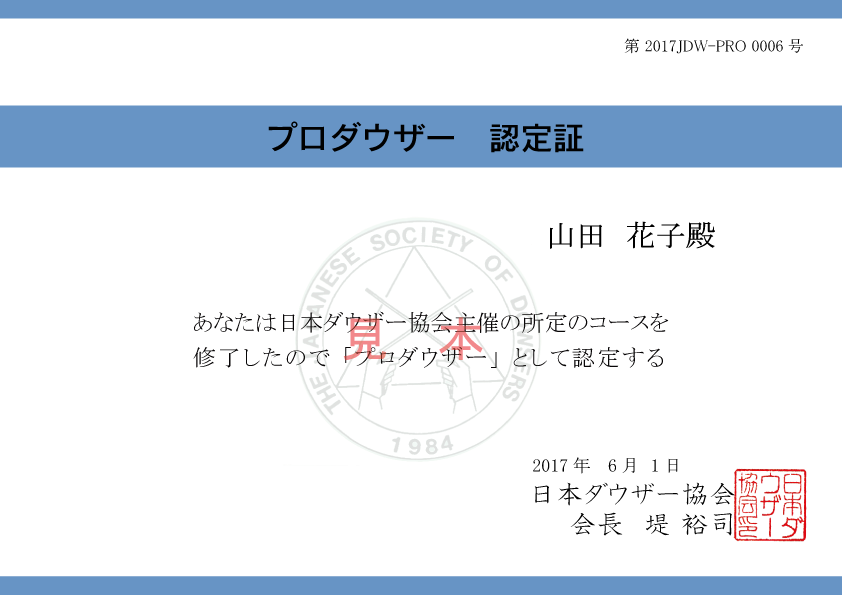 プロダウザー養成コース 通学講座 日本ダウザー協会 プロダウザー養成コース 通学講座 日本ダウザー協会