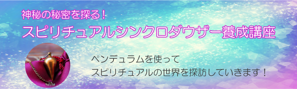スピリチュアルシンクロダウザー養成講座TOP